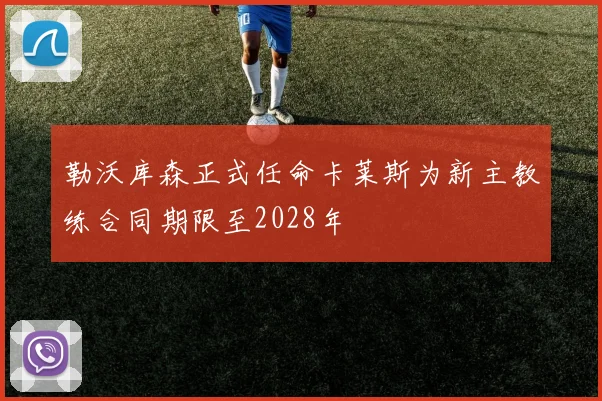 勒沃库森正式任命卡莱斯为新主教练合同期限至2028年