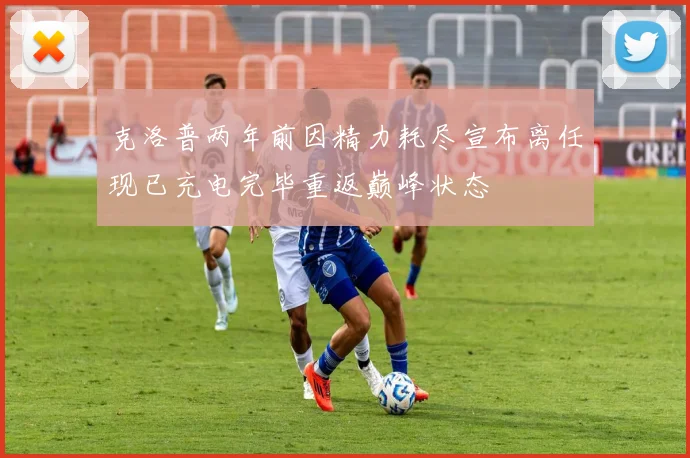 克洛普两年前因精力耗尽宣布离任现已充电完毕重返巅峰状态