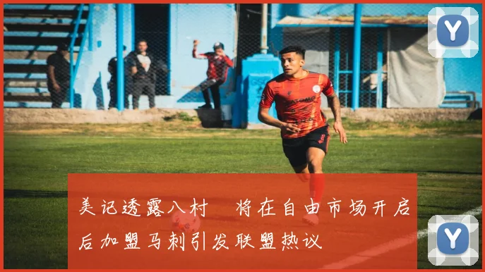 美记透露八村塁将在自由市场开启后加盟马刺引发联盟热议