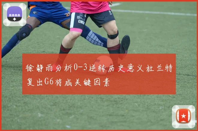 徐静雨分析0-3逆转历史意义杜兰特复出G6将成关键因素