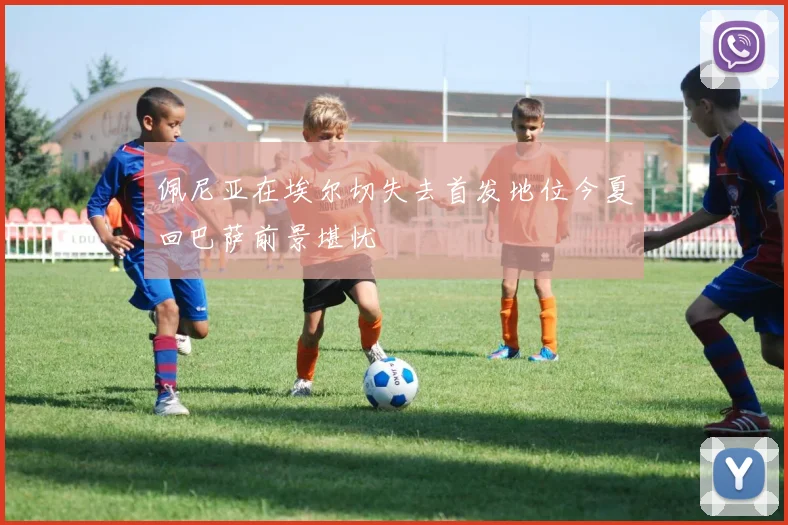 佩尼亚在埃尔切失去首发地位今夏回巴萨前景堪忧