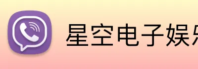星空电子娱乐官方网站 logo